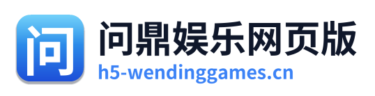 问鼎娱乐网页版